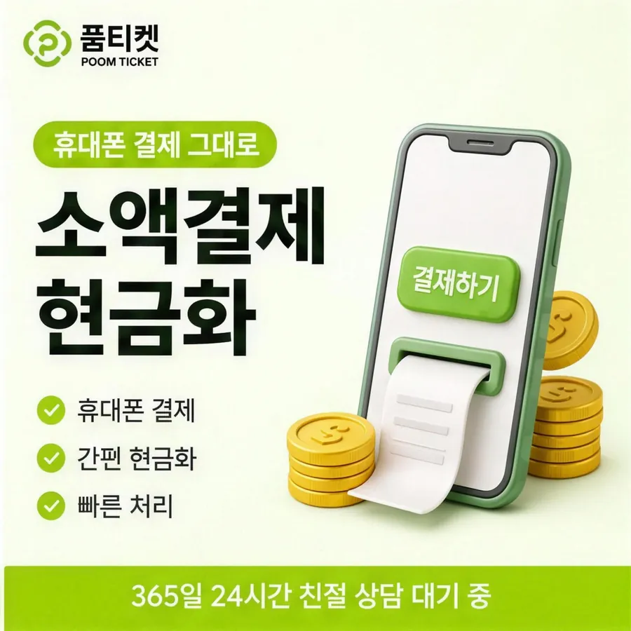 품티켓 SK 소액결제 현금화 갈래별 갈래 안내 이미지