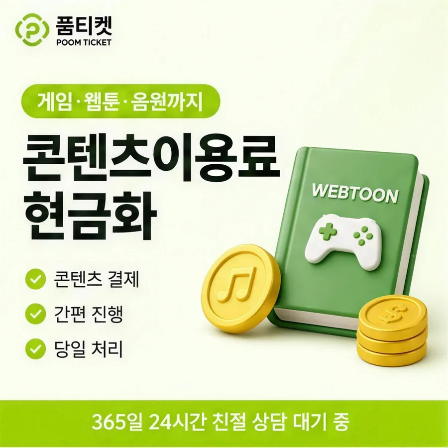 품티켓 SK 소액결제 현금화 쓸 수 있는 금액 안내 이미지