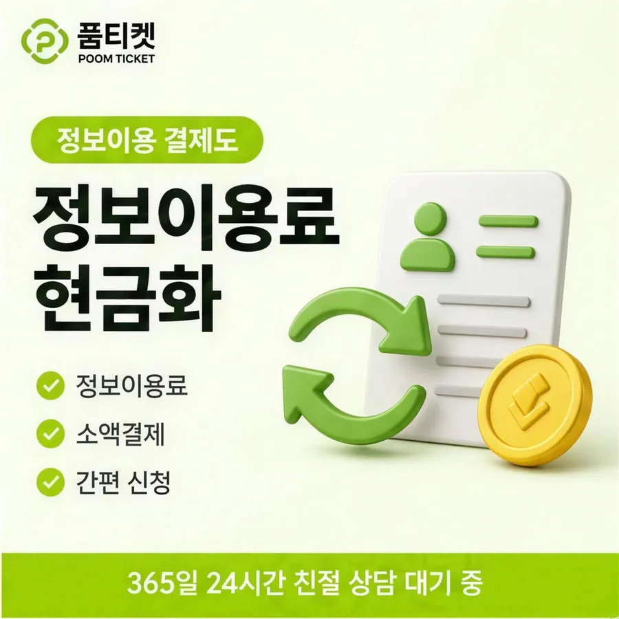 품티켓 SK 소액결제 현금화 산정 근거 안내 이미지
